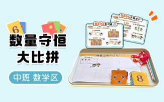 数学区-数量守恒大比拼