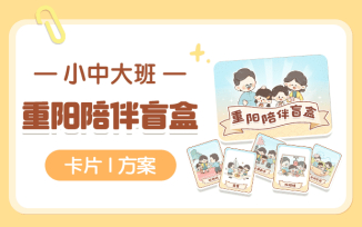 重阳陪伴盲盒