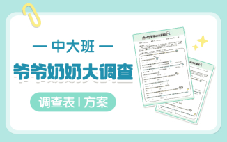 爷爷奶奶大调查