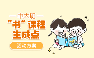 “书”课程生成点