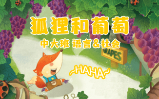 狐狸和葡萄