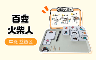 益智区-百变火柴人