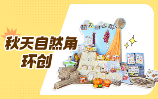 秋天自然角环创