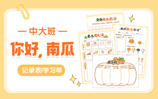你好，南瓜