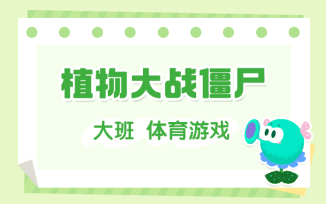 植物大战僵尸