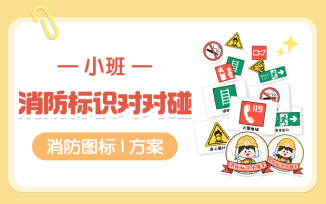 消防标识对对碰