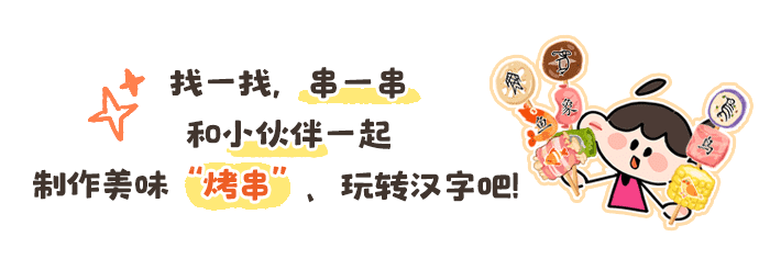 美味的汉字烤串_详情页_01.png