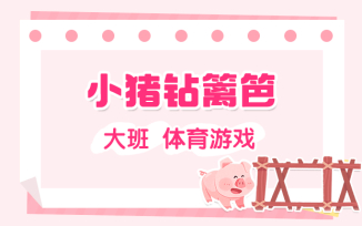 小猪钻篱笆