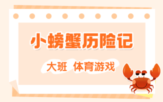小螃蟹历险记
