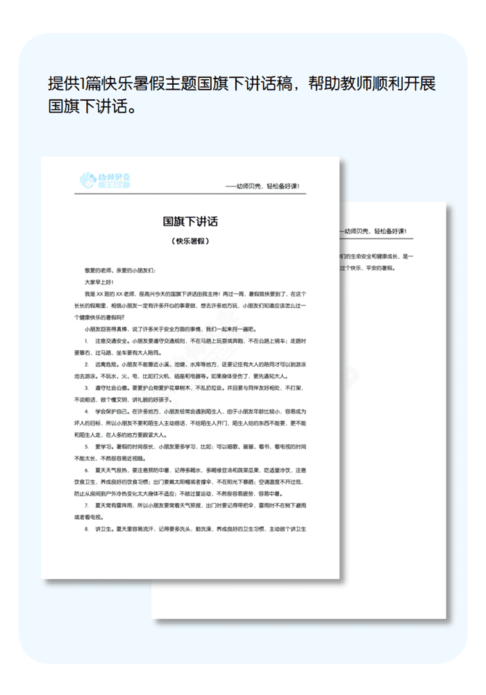 快乐暑假国旗下讲话详情页.png