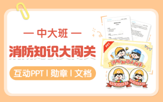 消防知识大闯关