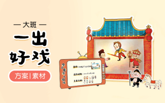 一出好戏