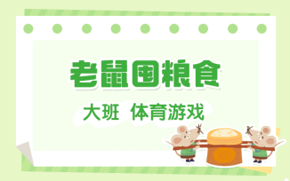 老鼠囤粮食