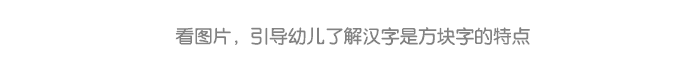 汉字真有趣_05.png