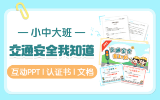 交通安全我知道