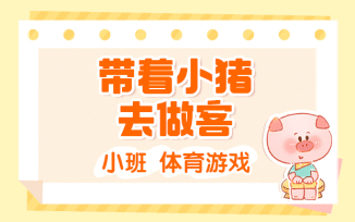 带着小猪去做客