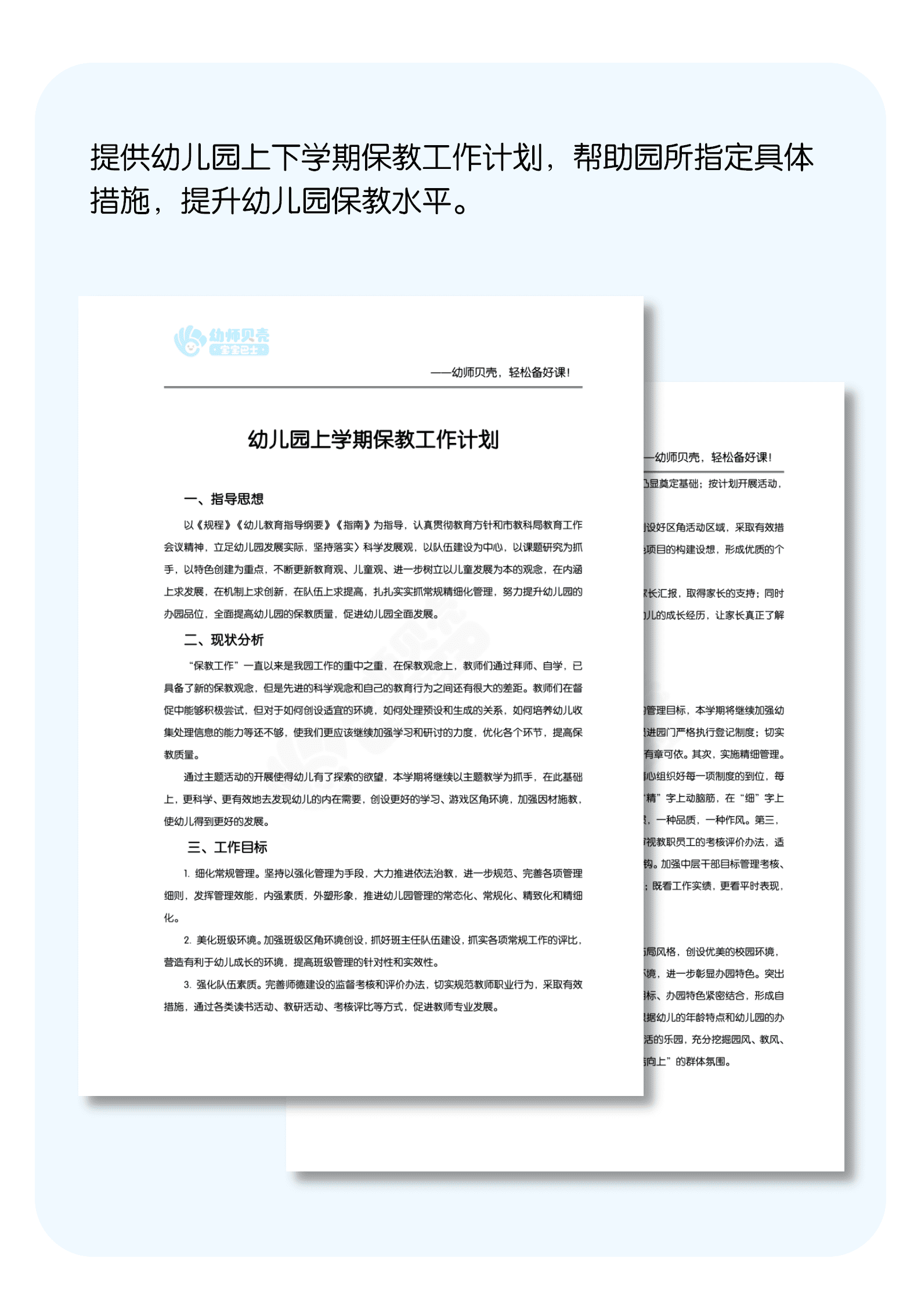 幼儿园保教工作计划详情页.png