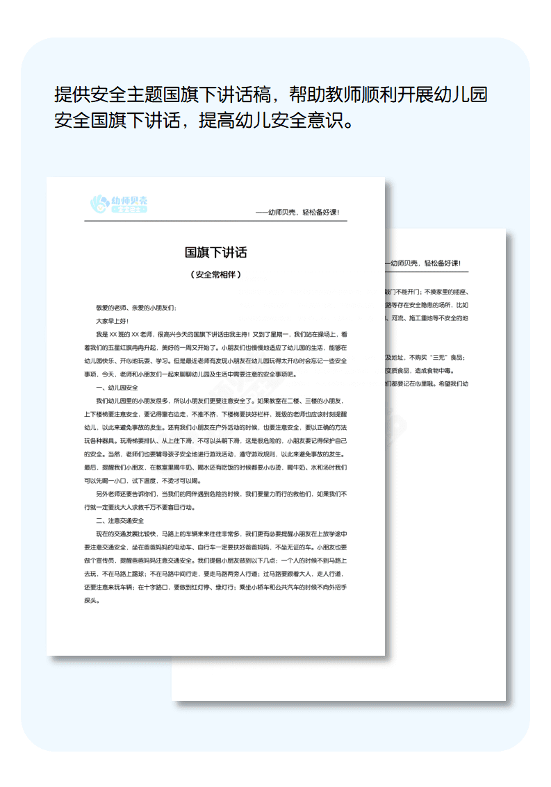 幼儿园安全国旗下讲话详情页.png