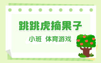 跳跳虎摘果子
