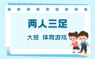 两人三足