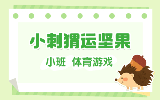 小刺猬运坚果