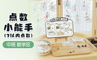 数学区-点数小能手（7以内点数）