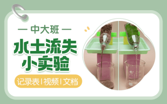 水土流失小实验