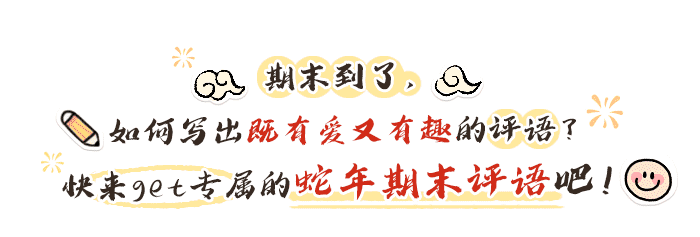 蛇年限定期末评语详情页_01.png