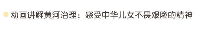 守护黄河安澜详情页_05.png