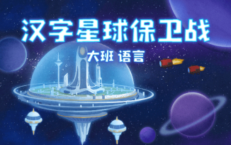 汉字星球保卫战