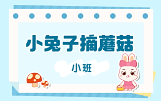 小兔子摘蘑菇