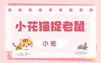 小花猫捉老鼠