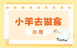 小羊去做客