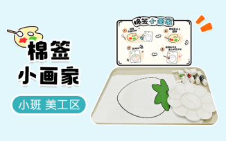 美工区-棉签小画家