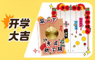 开学大吉