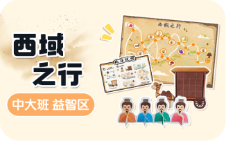 益智区-西域之行