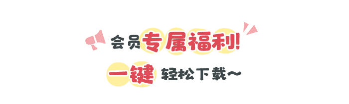 小班春季开学VIP文档详情页1.png