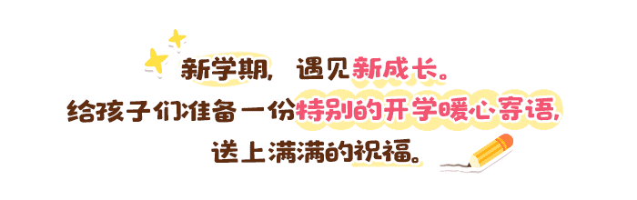 开学寄语_详情页_01.png