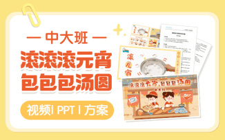 滚滚滚元宵 包包包汤圆