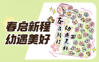 春季开学互动展板（春天款）