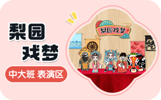 表演区-梨园戏梦