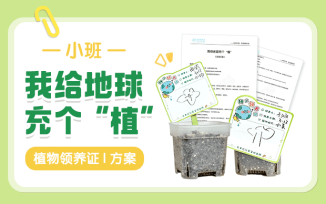 我给地球充个“植”