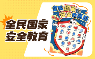 全民国家安全教育