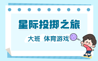 星际投掷之旅