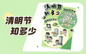 清明节知多少