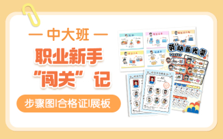 职业新手“闯关”记