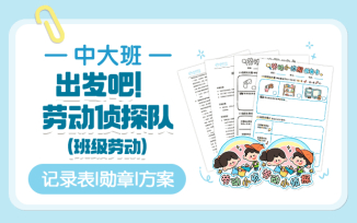 出发吧！劳动侦探队