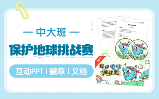 保护地球挑战赛