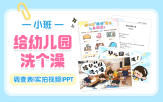 给幼儿园洗个澡