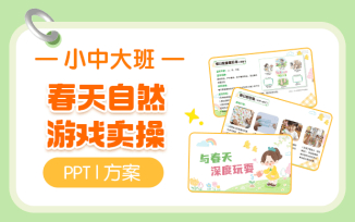春天自然游戏实操